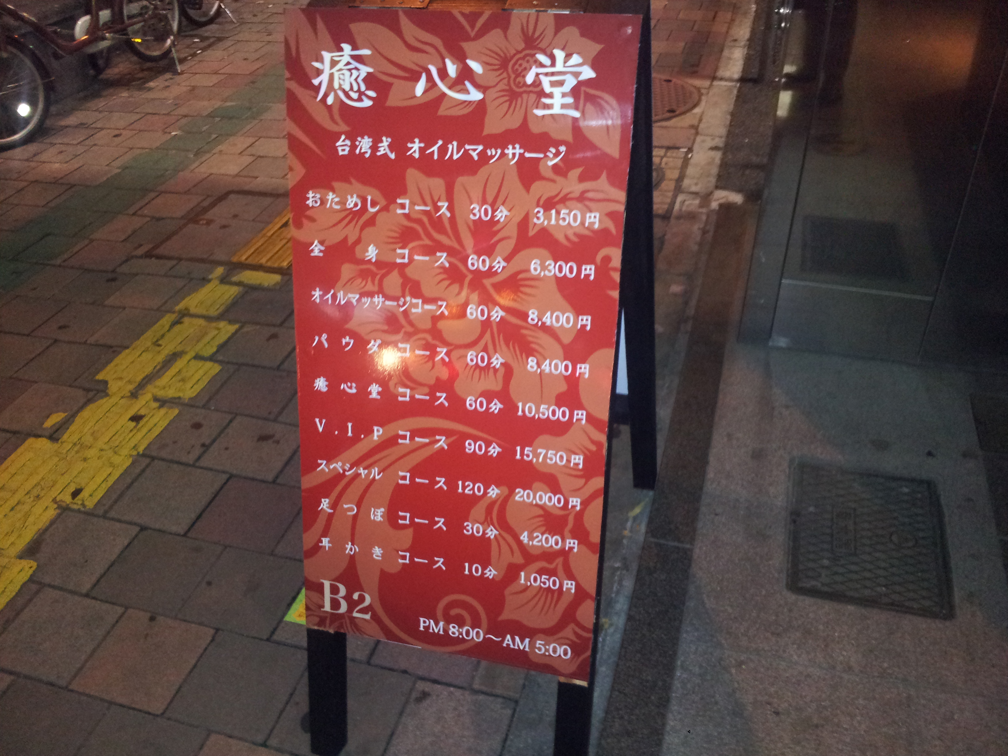 台湾式オイルマッサージ　『癒心堂』